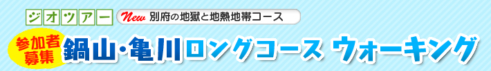 浜脇コースウォーキング