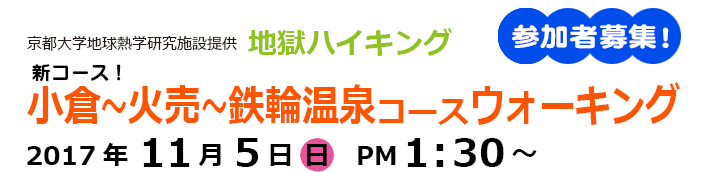 京都大学地球熱学研究施設提供　地獄ハイキング／小倉〜火売〜鉄輪温泉コースウォーキング2017年11月5日（土）PM1:30～