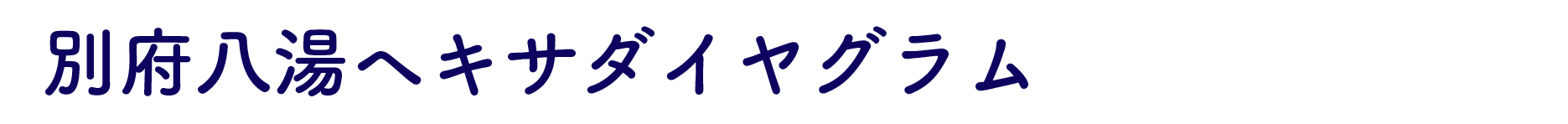 別府八湯ヘキサダイヤグラム