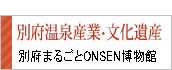 別府温泉産業・文化遺産　別府まるごとONSEN博物館