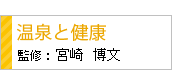 温泉と健康 宮崎博文