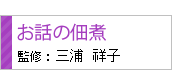 お話の佃煮　三浦祥子