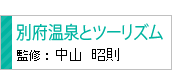 別府温泉とツーリズム 中山昭則