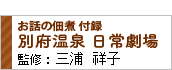 別府温泉日常劇場　三浦祥子