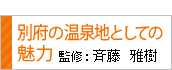 別府の温泉地としての魅力　斉藤雅樹