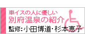 車イスの人に優しい別府温泉の紹介　杉本恵子
