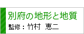 別府の地形と地質　竹村恵二