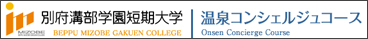 別府溝部学園短期大学　温泉コンシェルジュコース