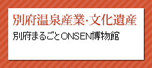 別府温泉産業・文化遺産