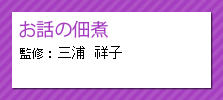 お話の佃煮　三浦祥子