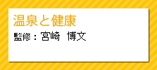 温泉と健康　宮崎博文