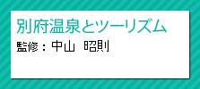 別府温泉とツーリズム