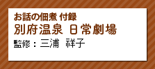 お話の佃煮付録　別府温泉日常劇場　三浦祥子