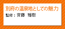 別府の温泉地としての魅力　斉藤雅樹