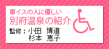 車イスの人に優しい別府温泉の紹介　杉本恵子