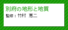 別府の地形と地質　竹村恵二