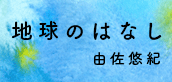 地球のはなし