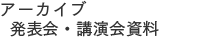 講演会・発表会資料