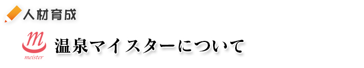 温泉マイスターについて