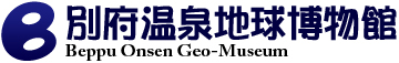 別府温泉地球博物館 Beppu Onsen Geo-Museum