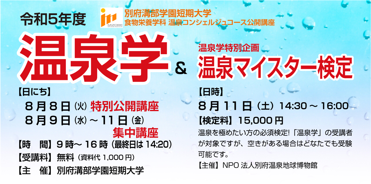 2023別府溝部学園短期大学温泉コンシェルジュ講座、温泉マイスター検定