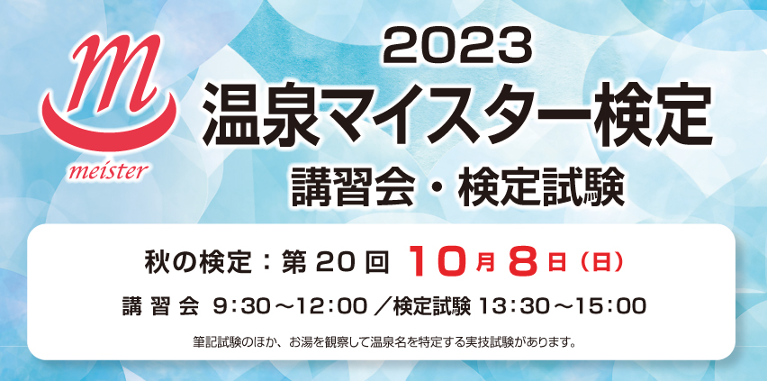 2023温泉マイスター検定の案内