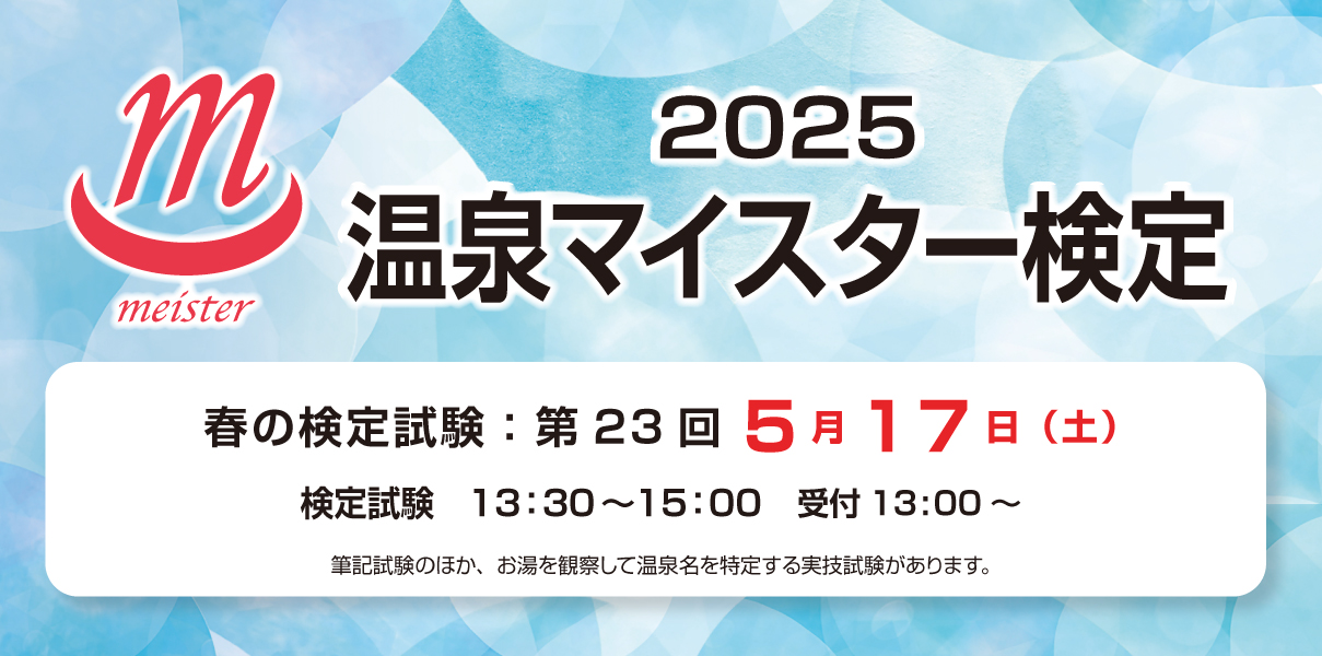温泉マイスター検定2025