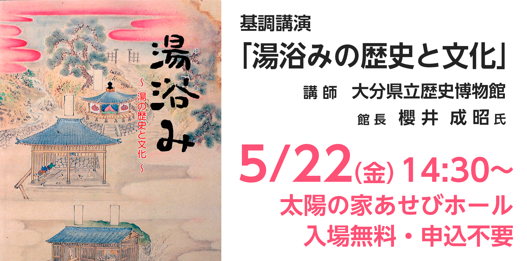 大分県立歴史博物館 櫻井成昭館長の講演会「湯浴みの歴史と文化」