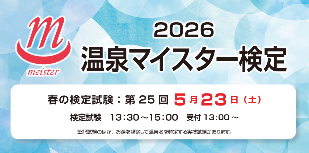 温泉マイスター検定受付中