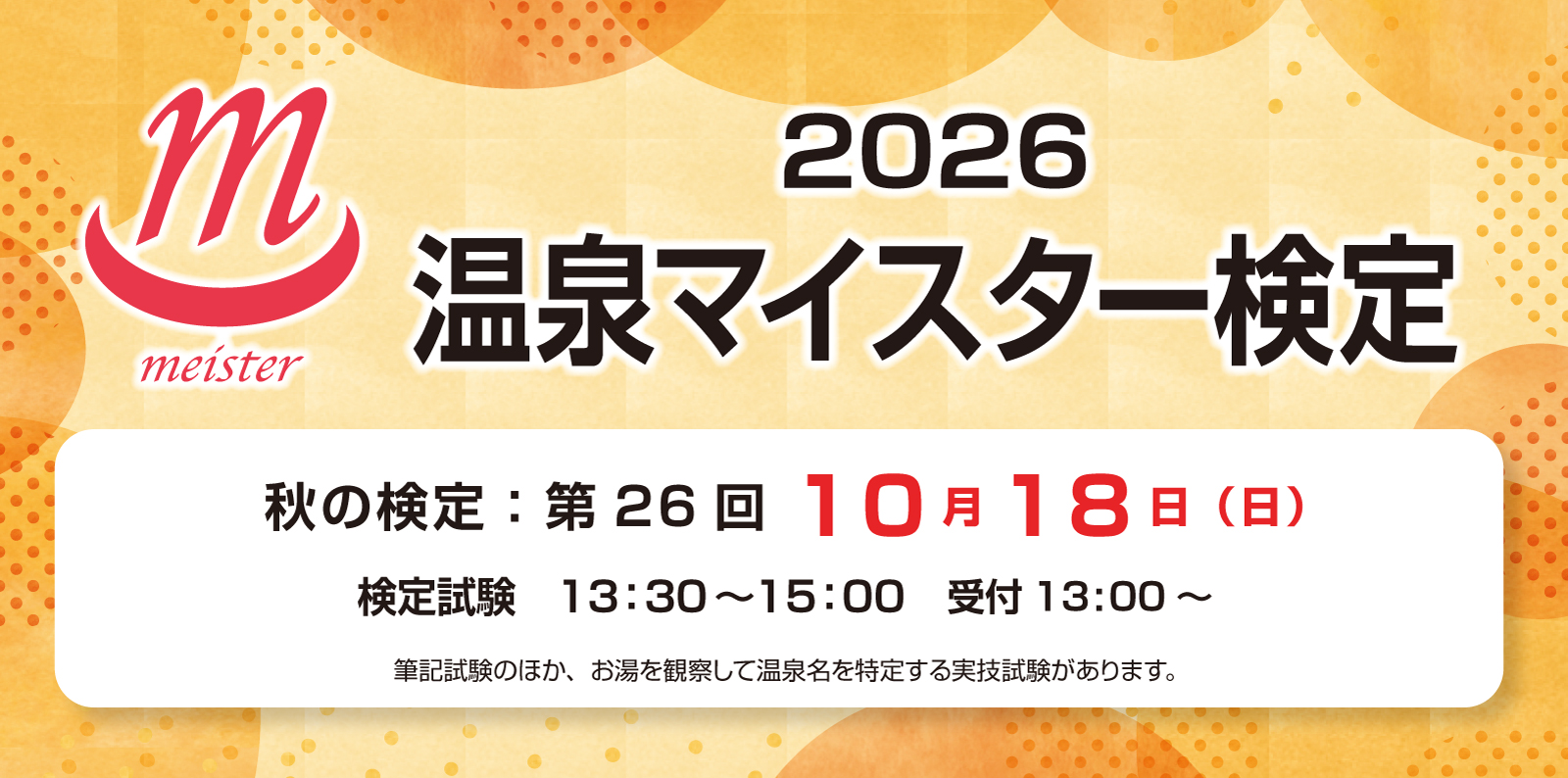 秋の温泉マイスター検定