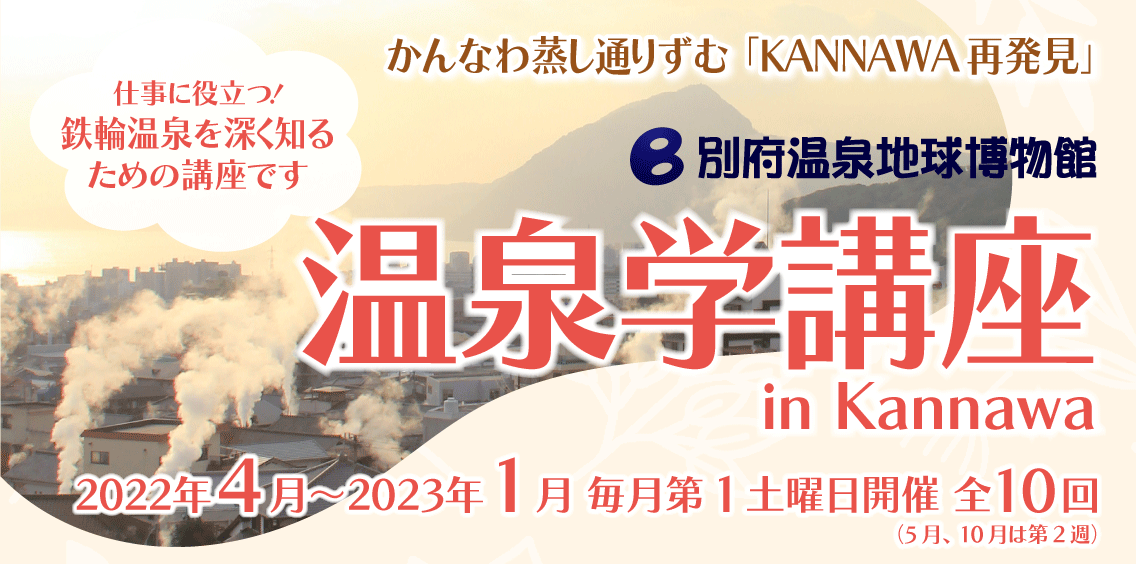 温泉学講座2022 in Kannawa