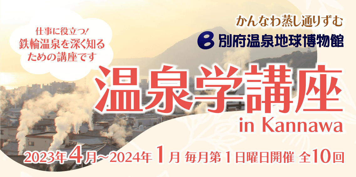 2023温泉学講座inKannawa