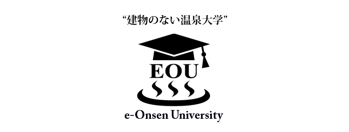 “建物のない温泉大学”EOU (e-Onsen University：いーおゆ)