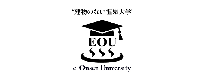 “建物のない温泉大学”EOU (e-Onsen University:いーおゆ)