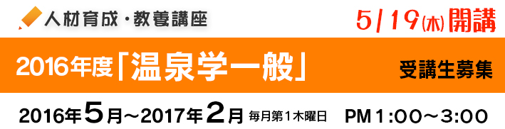 「温泉学一般」