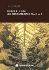 温泉熱利用促成栽培に挑んだ人々