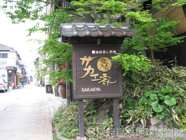 地獄蒸しの料理専門店
