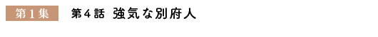 第１集　第４話『強気な別府人。』